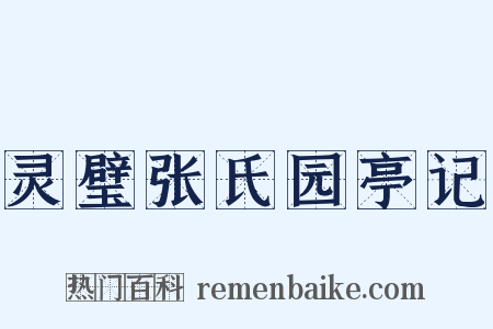 灵璧张氏园亭记是什么意思的图片